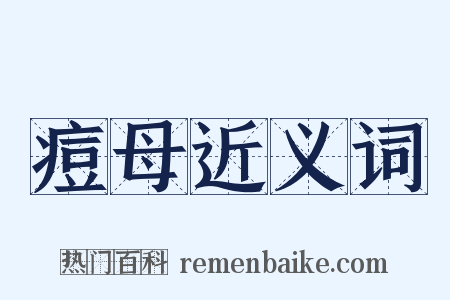 痘母近义词是什么意思的图片